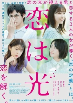 Постер: Любовь – это свет / Koi wa Hikari (2022)