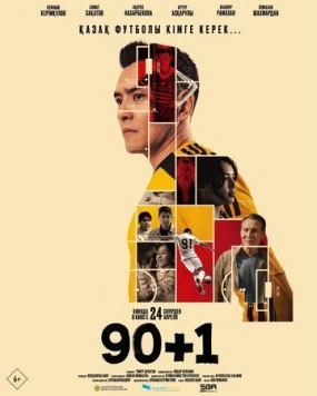 Постер: 90+1 (2025)
