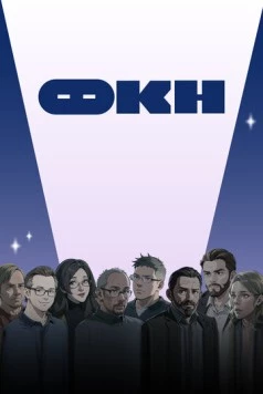 Постер: ФКН (2024)