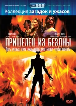 Постер: Пришелец из бездны (1995)