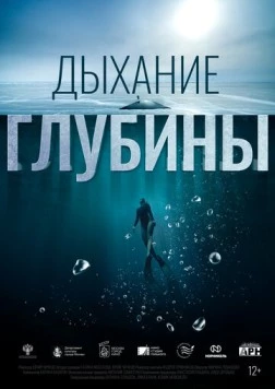 Постер: Дыхание глубины (2024)