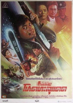 Постер: Непобедимый тигр / Lo foo chut gang (1988)