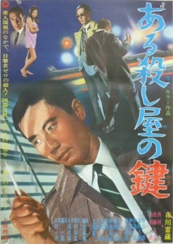 Постер: Ключ убийцы / Aru koroshiya no kagi (1967)