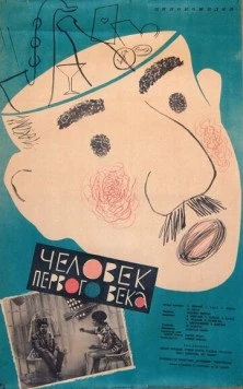 Постер: Человек первого века (1961)
