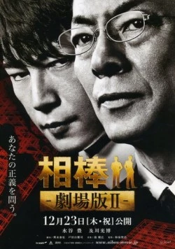 Постер: Партнёры 2 / Aibô: Gekijô-ban II (2010)