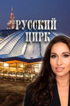 Постер: Русский цирк (2025)