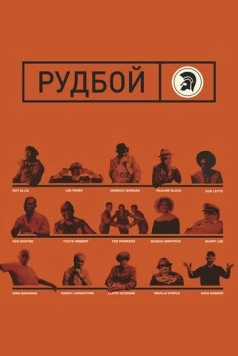 Постер: Рудбой / Rudeboy: The Story of Trojan Records (2018)