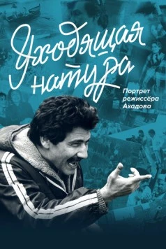 Постер: Уходящая натура. Портрет режиссера Ахадова (2020)
