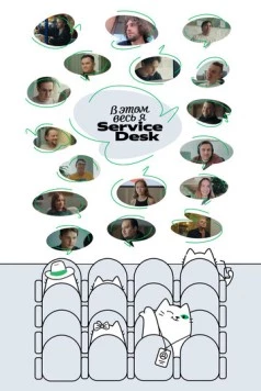 Постер: В этом весь Я: ServiceDesk (2025)