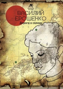 Постер: Василий Ерошенко. Дорога к солнцу (2015)