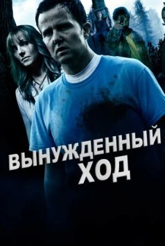 Постер: Вынужденный ход / Forced Move (2016)