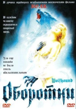 Постер: Оборотни / Wolfhound (2002)