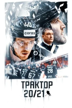 Постер: Трактор 20/21 (2021)