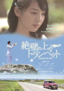 Постер: Трубач на утёсе (2016)