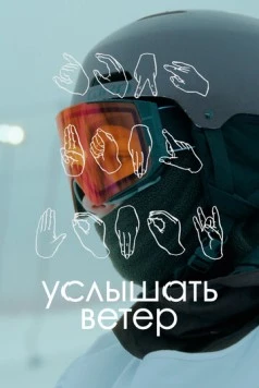 Постер: Услышать ветер (2023)