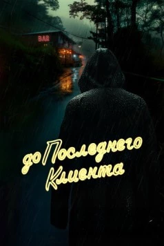 Постер: До последнего клиента (2024)