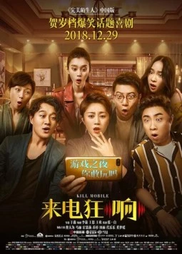 Постер: Убить мобильник / Shou ji kuang xiang (2018)