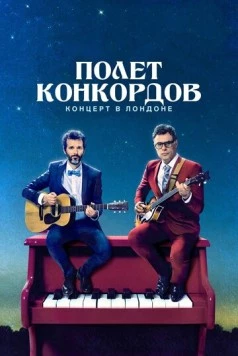 Постер: Полет Конкордов. Концерт в Лондоне / Flight of the Conchords: Live in London (2018)
