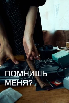 Постер: Помнишь меня? (2022)