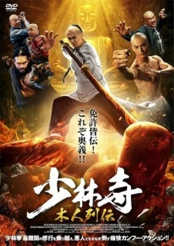 Постер: Несгибаемый Фан / Tong pi tie gu Fang Shiyu (2021)