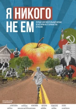 Постер: Я никого не ем (2021)