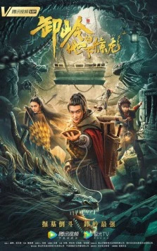 Постер: Гора Се: Подземный дракон / Xie ling zhi di xia jing long (2021)