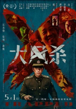 Постер: В ловушке / Da feng sha (2025)