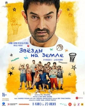 Постер: Звёзды на земле / Sitaare Zameen Par (2025)