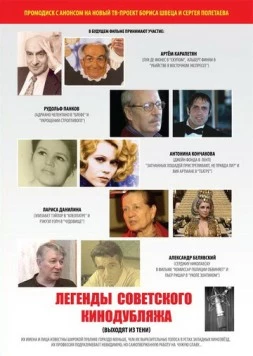Постер: Легенды советского кинодубляжа (2011)
