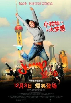 Постер: Прыжок / Tiao chu qu (2009)