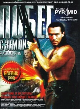 Постер: Побег с Земли (1998)