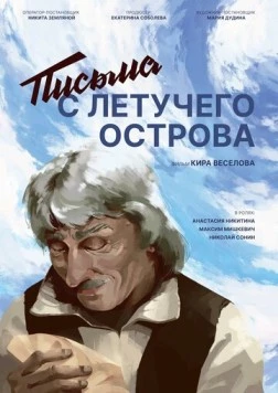 Постер: Письма с летучего острова (2022)
