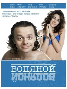 Постер: Водяной (2015)
