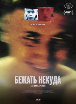 Постер: Бежать некуда (2022)