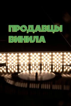 Постер: Продавцы винила (2021)