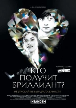 Постер: Кто получит бриллиант? (2012)