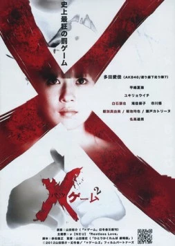 Постер: X-игра 2 / X gêmu 2 (2012)