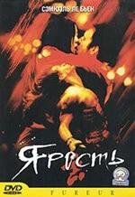 Постер: Ярость / Fureur (2003)