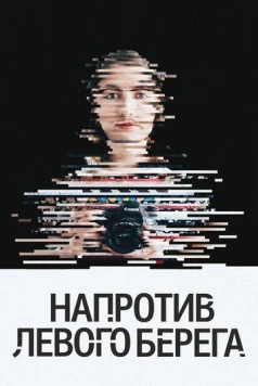 Постер: Напротив Левого берега (2016)