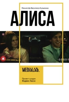 Постер: Алиса (2018)