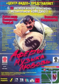 Постер: Аферы, музыка, любовь... (1997)