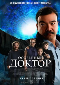 Постер: Особенный доктор (2025)