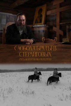 Постер: Слобода братьев Стерлиговых. Русь, которую мы потеряли (2024)