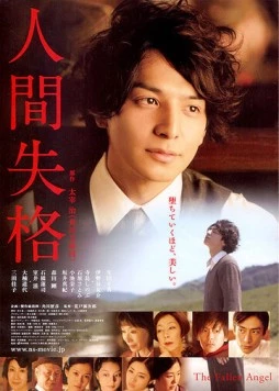 Постер: Потеря человечности / Ningen shikkaku (2010)