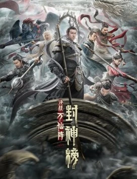 Постер: Первый миф о столкновении богов / Feng shen bang: Jue zhan wan xian zhen (2021)