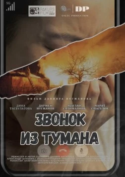Постер: Звонок из тумана / Zvonok iz tumana (2024)