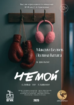 Постер: Немой (2025)