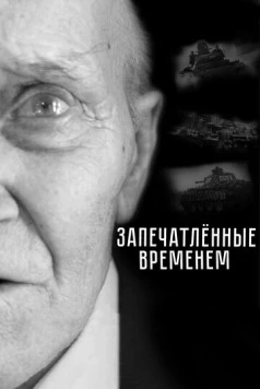 Постер: Запечатленные временем (2019)