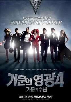 Постер: Замужем за мафией 4 / Gamunui yeonggwang 4: gamunui sunan (2011)