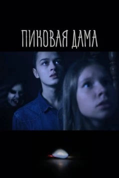 Постер: Пиковая дама (2022)